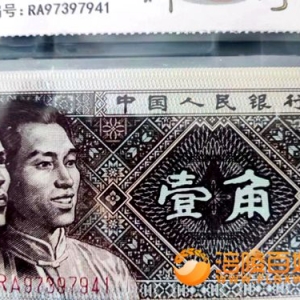 1角1980年神灯 壹字中的士字错误