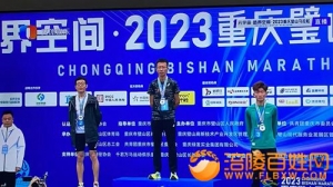 涪陵周营获2023年璧山半程马拉松赛亚军