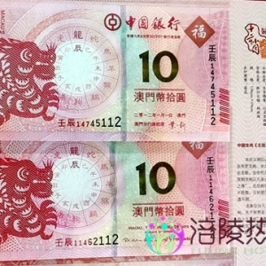 新中国第一套生肖绝版对钞