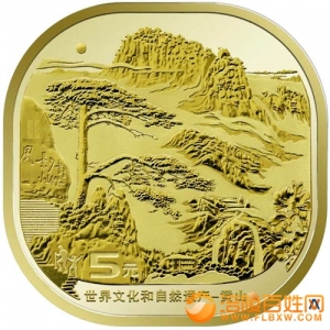 中国第一枚世界文化和自然遗产错币 黄山纪念币 朱德黄山题字风景如画 ... ...