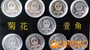 一角菊花硬币  老三花之一
