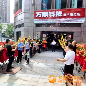 涪陵万顺科技客户服务店开业