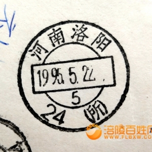 邮政日戳上的中国名乡（一）