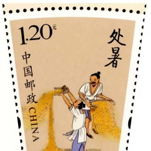 邮票上的处暑