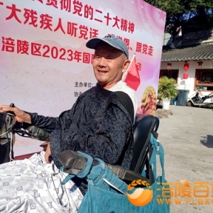 涪陵：“国际脊髓损伤关注日”纪念活动