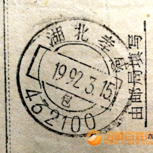 邮政日戳上的中国名乡（三）