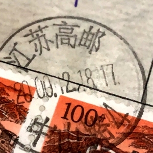 邮政日戳上的中国名乡（四）