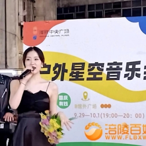 涪陵：国庆户外星空音乐会举行