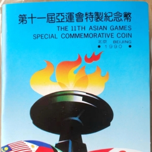 北京杭州奥运亚运名扬世界  北京亚运中国发行第一套体育纪念币 ...
