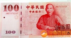 中华统一看流通新台湾钞  中国文字从左到右