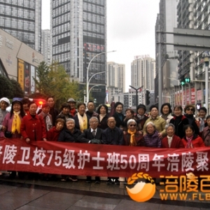75级涪陵卫校护士班50年相聚
