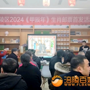 涪陵：喜迎2024甲辰年特种邮票