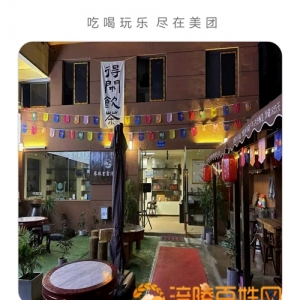 上美团：交龙洞香琴棋书画诗酒茶福利朋友
