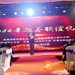 2024年涪陵民建迎春联谊会举行