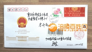 人民大会堂寄来：十四届全国人大二次会议纪念封