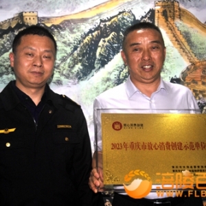 放心消费在涪陵