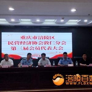 涪陵民协敦仁分会第三届会员代表大会召开