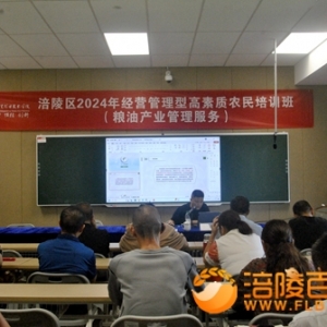 涪陵：2024年经营管理型高素质农民培训