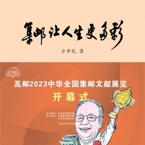《集邮让人生更多彩》面世