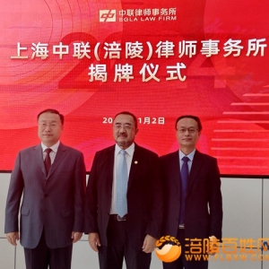 上海中联（涪陵）律师事务所揭牌