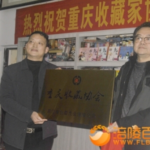 重庆收藏票证涪陵分会成立
