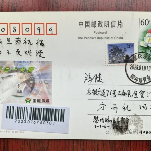 新年的问候：题写有跨年诗的明信片