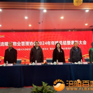 涪陵区物业管理协会2024年年终总结暨表彰大会举行