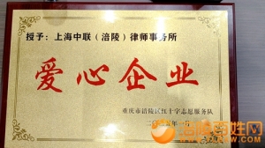 上海中联（涪陵）律师事务所爱心企业