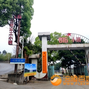 816麦子坪三线建设遗留的丰碑小镇