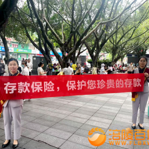 存款保险十周年 护航百姓“钱袋子”