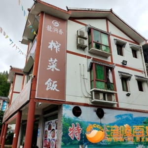 榨菜饭飘香乌江龙洞香319服务区