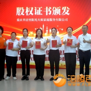 深化鲁渝协作促就业惠民生 幸涪里阳光大姐家庭服务中心启动仪式 ... ...