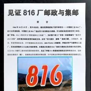 见证816厂邮政与集邮 前      言