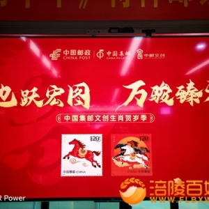 一马当先购马邮票