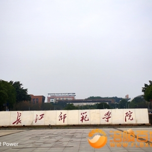 涪陵全国一流四川最早师范