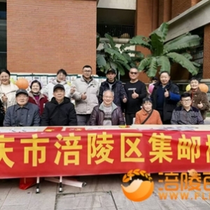 集邮走进涪陵迎春文化宣传活动