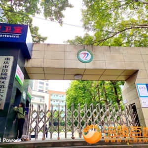 与母校涪陵城七校1960年同岁