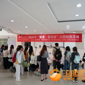 长江师院千年荔枝文化邮展