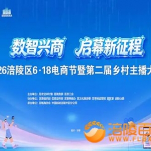 2026涪陵区6・18电商节暨第二届乡村主播大赛正式启动