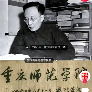 郭沫若为重庆等大学校名题字