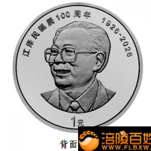 今日预定江泽民诞辰100周年普通纪念币