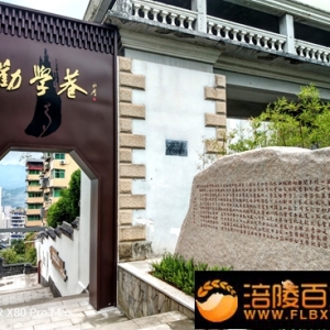 走进涪陵劝学巷