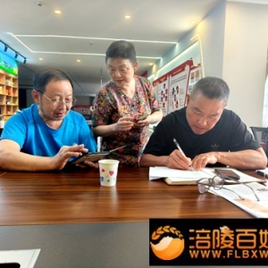 涪陵区邮协老年集邮小组