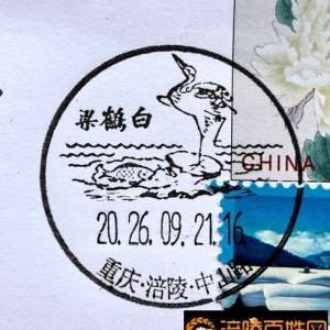 白鹤梁文化日戳启用